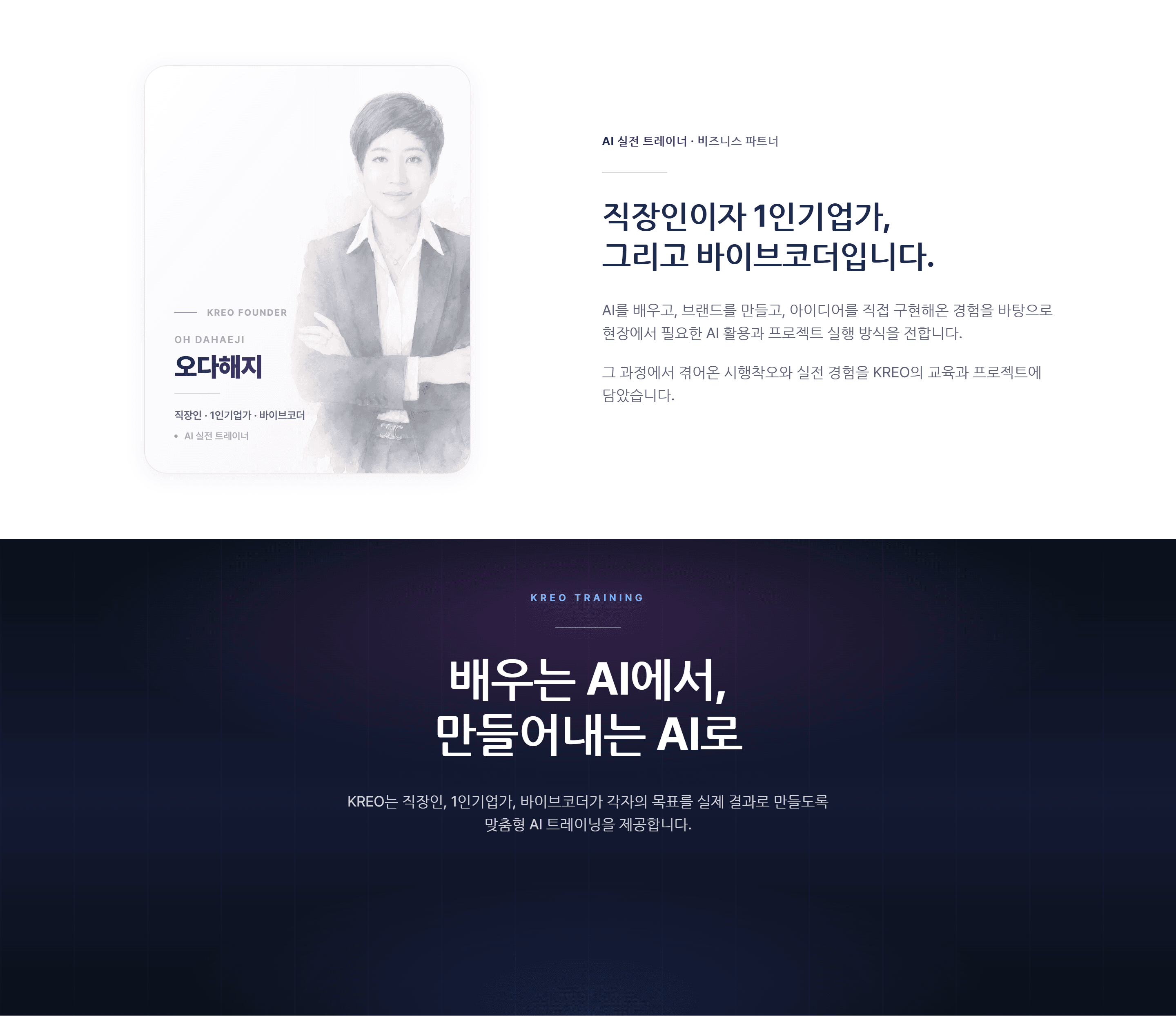 KREO 홈페이지 화면 — 소개·트레이닝